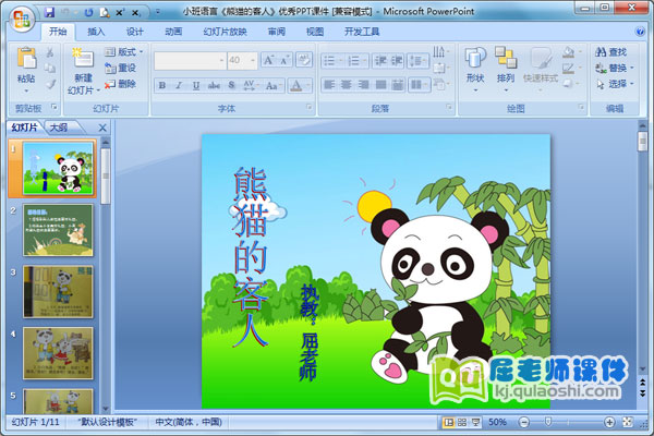 小班语言《熊猫的客人》优秀PPT课件