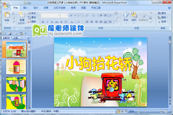 大班语言公开课《小狗抬花轿》PPT课件