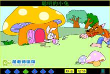 中班语言故事《聪明的小兔》FLASH动画课件下载