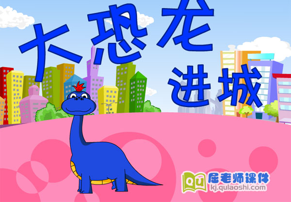 大班语言阅读《大恐龙进城》FLASH动画课件1