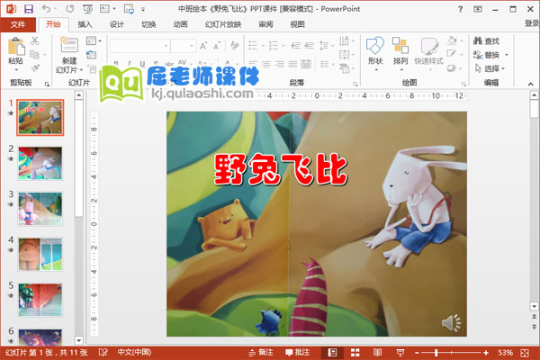 中班绘本《野兔飞比》PPT课件和视频
