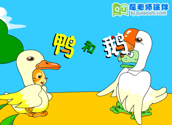 幼儿小班音乐《鸭和鹅》FLASH动画课件