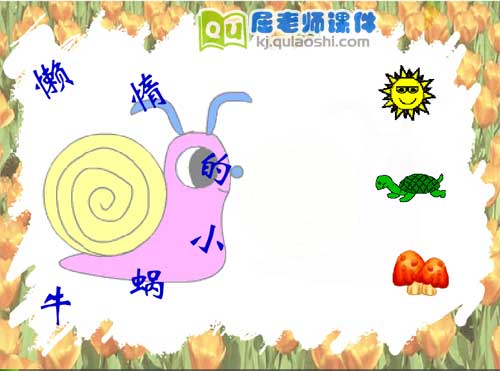 幼儿园小班语言《懒惰的小蜗牛》FLASH课件1