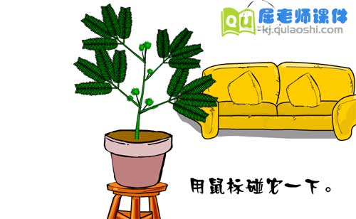 大班科学课件《植物也有感觉吗》FLASH动画课件