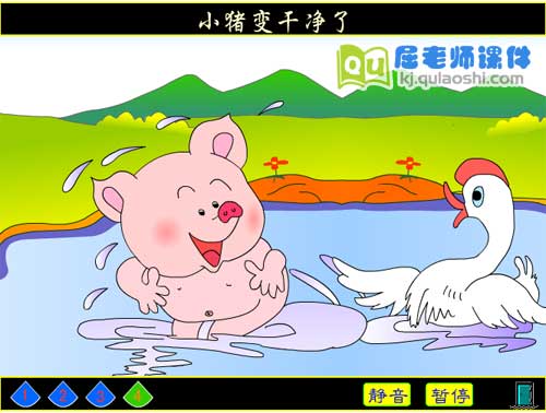 幼儿园中班语言《小猪变干净了》FLASH动画课件4