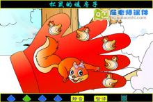 大班语言《松鼠的暖房子》FLASH动画课件下载