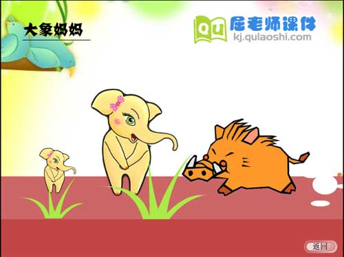 大班语言课件《动物妈妈的爱》FLASH动画课件2