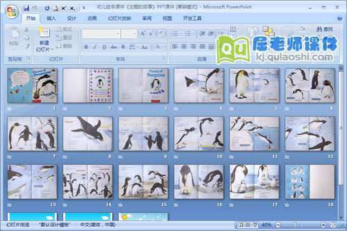 幼儿绘本课件《企鹅的故事》PPT课件2