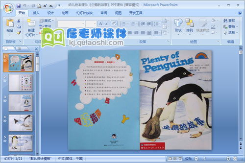 幼儿绘本课件《企鹅的故事》PPT课件1