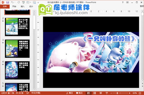 幼儿绘本课件《一只叫扑奇的熊》PPT课件