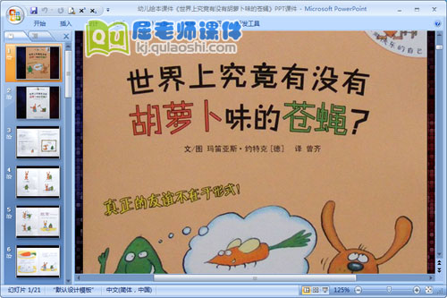 幼儿绘本课件《世界上究竟有没有胡萝卜味的苍蝇》PPT课件