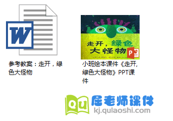 小班绘本课件《走开,绿色大怪物》PPT课件教案1