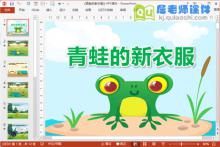 中班语言课件《青蛙的新衣服》PPT课件教案图片下载