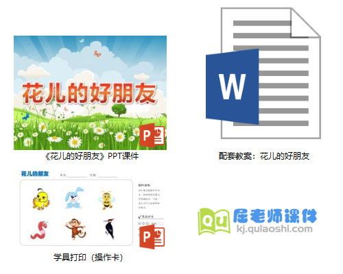 《花儿的好朋友》PPT课件教案学具