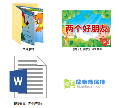 《两个好朋友》PPT课件教案图片