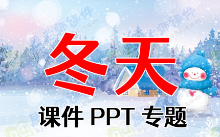 冬天课件PPT专题PPT下载