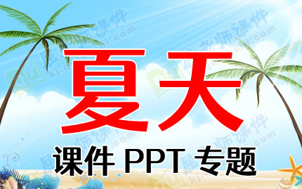夏天课件PPT专题PPT下载
