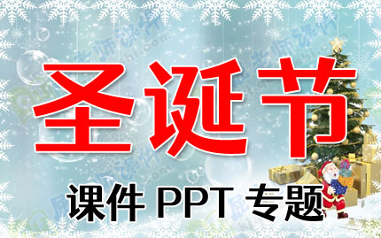 圣诞节课件PPT专题PPT下载