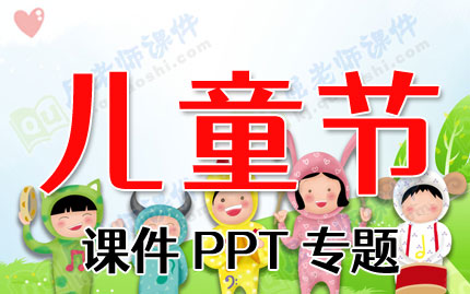 儿童节课件PPT专题PPT下载