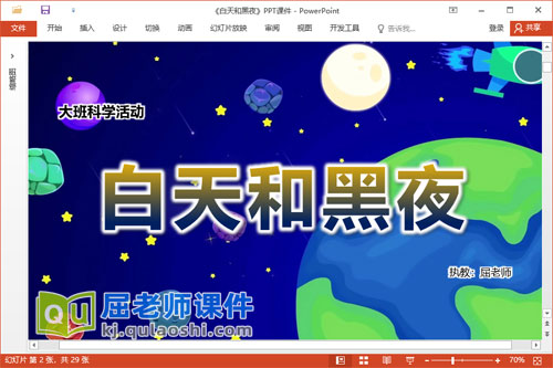 大班科学课件《白天和黑夜》教案图片PPT课件