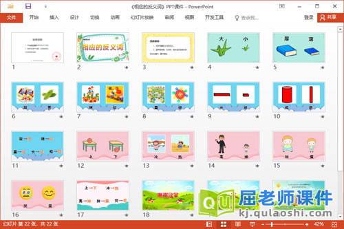 大班语言课件《相应的反义词》教案学具PPT课件2
