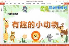 小班科学课件《有趣的小动物》PPT课件教案音效图片下载