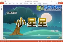 小班音乐课件《小星星》教案图片PPT课件