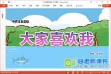 中班社会儿歌课件《大家喜欢我》PPT课件教案记录表下载