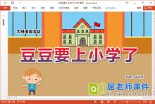 大班语言故事课件《豆豆要上小学了》教案PPT课件