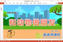 大班社会课件《和动物做朋友》教案图片PPT课件