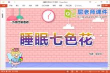 小班社会课件《睡眠七色花》教案音乐图片PPT课件下载