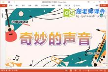 小班科学课件《奇妙的声音》教案音效PPT课件下载