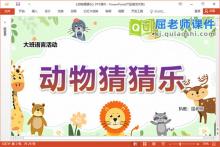 大班语言听说游戏课件《动物猜猜乐》教案图片PPT课件下载