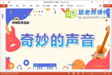 中班科学课件《奇妙的声音》PPT课件教案音效记录表下载