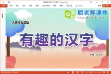 大班社会课件《有趣的汉字》PPT课件教案学具视频