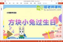 小班数学课件《方块小兔过生日》教案图片音乐PPT课件