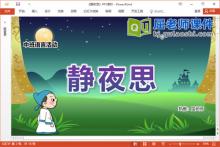 中班语言古诗课件《静夜思》教案录音图片PPT课件下载