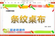 小班美术涂色课件《条纹桌布》PPT课件教案学具下载