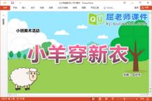 小班美术撕纸粘贴课件《小羊穿新衣》PPT课件教案图片下载