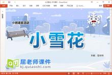 小班语言诗歌课件《小雪花》PPT课件教案录音音乐字卡下载