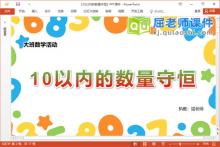 大班数学课件《10以内的数量守恒》PPT课件教案学具音乐