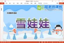 大班美术排水画课件《雪娃娃》PPT课件教案