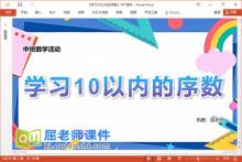 中班数学课件《学习10以内的序数》教案学具音乐PPT课件下载