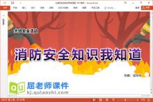 大班安全公开课课件《消防安全知识我知道》PPT课件教案图片视频音乐下载