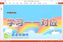 中班数学课件《学习一一对应》教案学具PPT课件下载