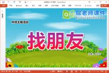 中班主题课件《找朋友》教案音乐图片PPT课件下载