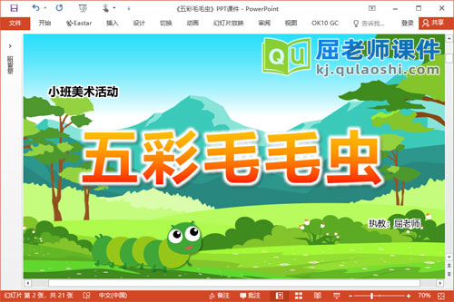 小班美术黏土课件《五彩毛毛虫》教案视频PPT课件