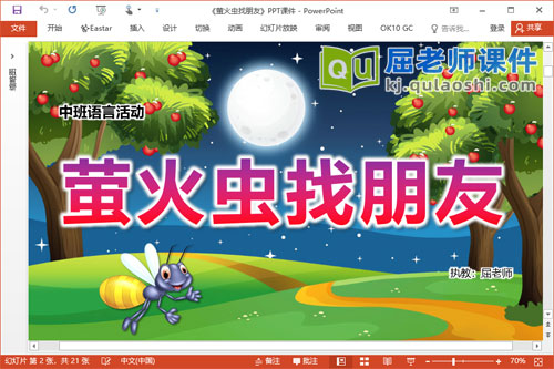 中班语言课件《萤火虫找朋友》教案图片录音PPT课件
