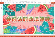 中班语言儿歌课件《会说话的西瓜娃娃》PPT课件教案录音