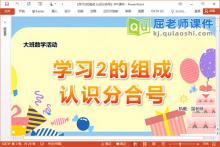 大班数学课件《学习2的组成 认识分合号》PPT课件教案学具
